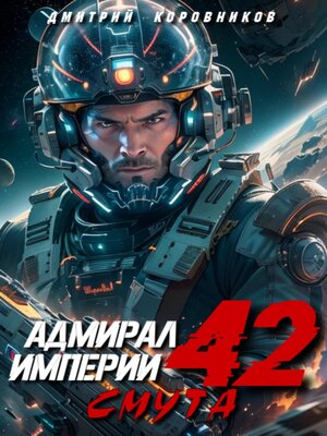 cover image of Адмирал Империи – 42